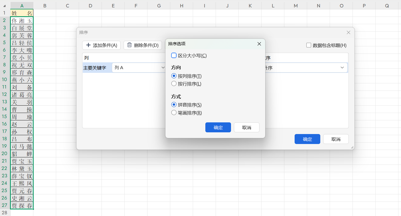 Excel怎么按拼音首字母排序?高效搞定表格整理-趣帮office教程网