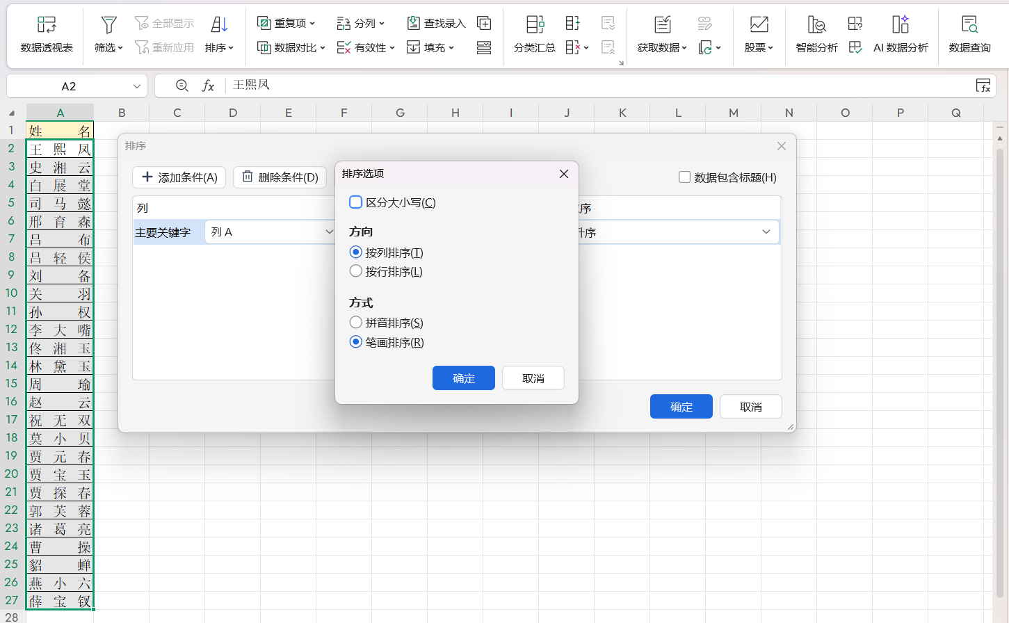 正式场合必备!Excel按姓氏笔画排序完整操作指南(含复姓处理)-趣帮office教程网