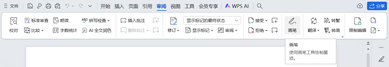 3分钟带你玩转WPS文档画笔功能,用好了标注效率翻倍-趣帮office教程网