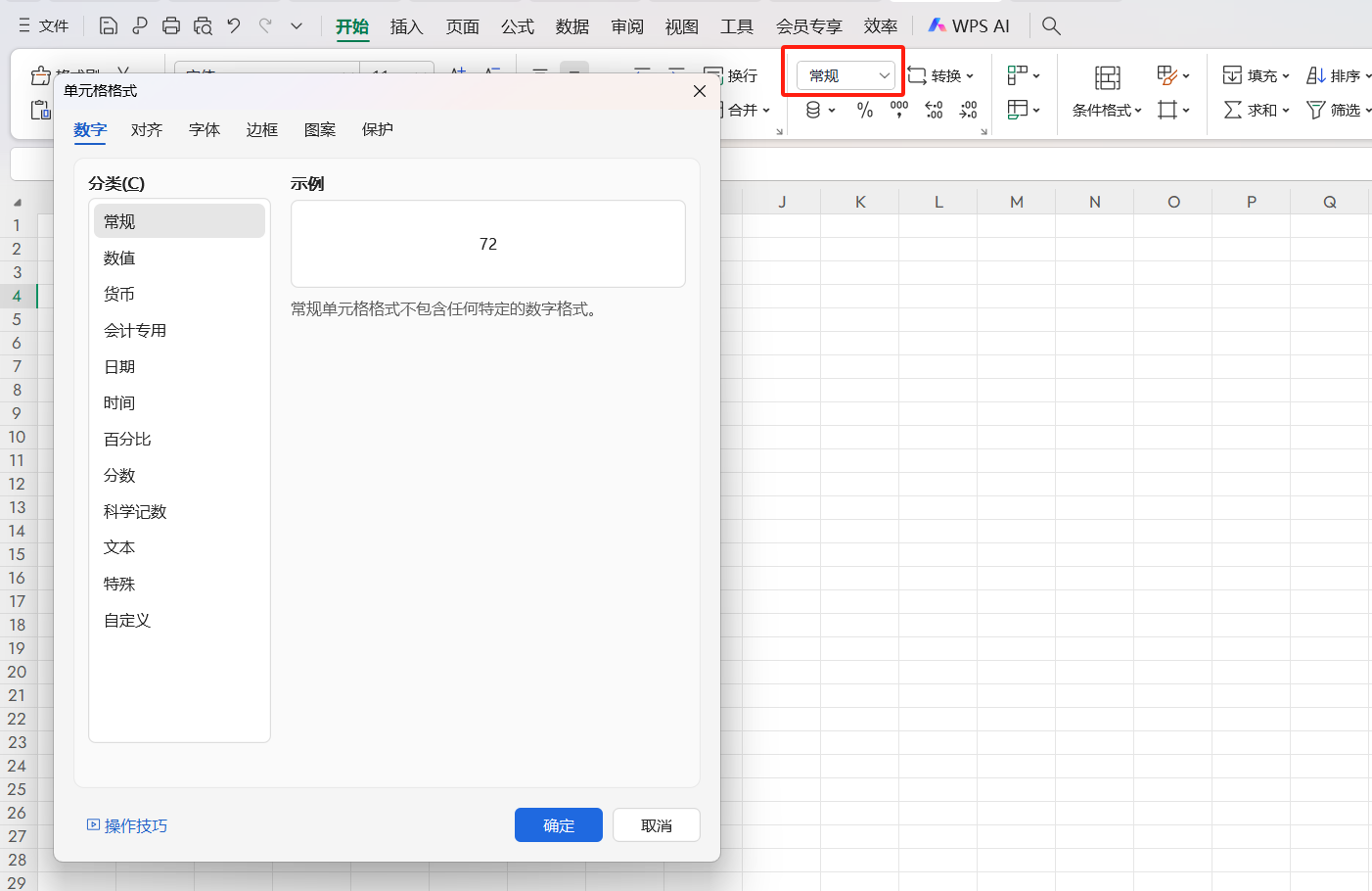 Excel/WPS新手必学!单元格格式设置超全指南,一看就会-趣帮office教程网