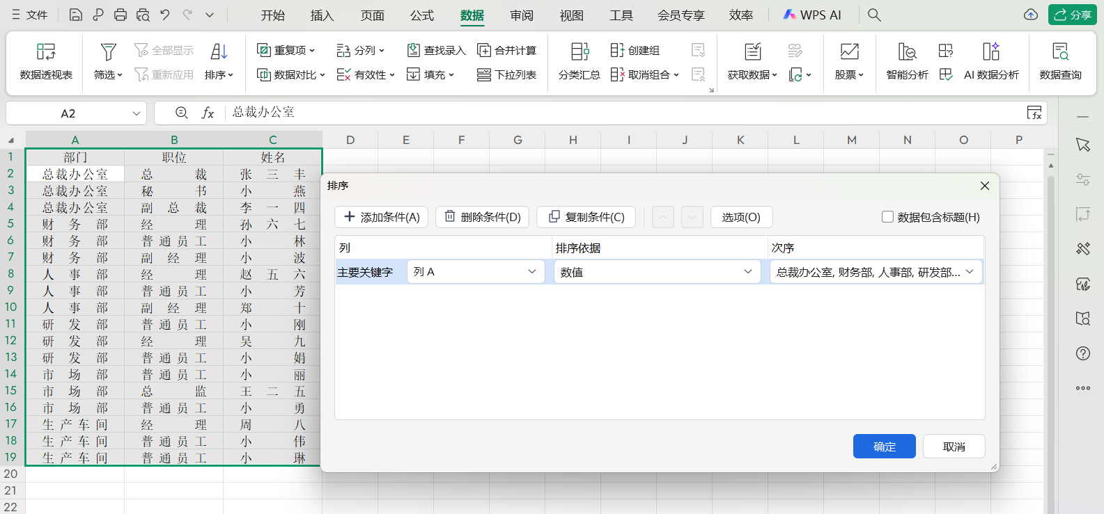 公司通讯录太杂乱无序?利用好多条件组合排序秒变清晰-趣帮office教程网