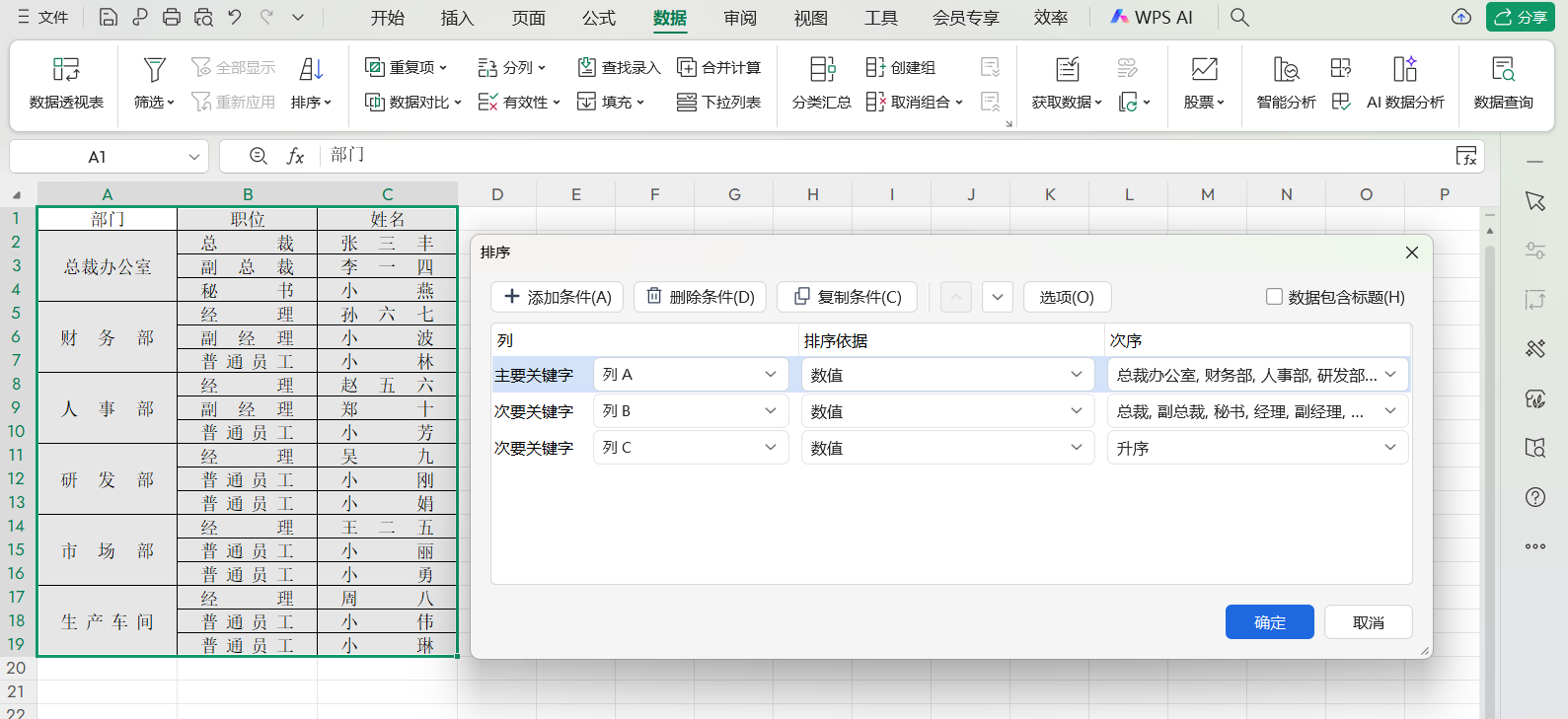 公司通讯录太杂乱无序?利用好多条件组合排序秒变清晰-趣帮office教程网