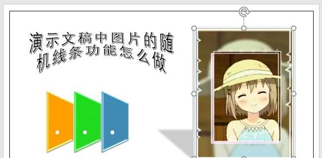 PPT演示文稿中图片的随机线条功能怎么做-趣帮office教程网