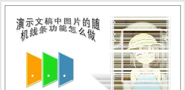 PPT演示文稿中图片的随机线条功能怎么做-趣帮office教程网