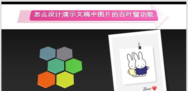 PPT中怎么设计演示文稿中图片的百叶窗功能?-趣帮office教程网