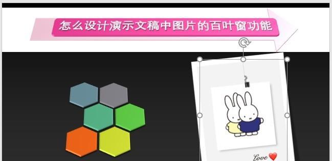 PPT中怎么设计演示文稿中图片的百叶窗功能?-趣帮office教程网