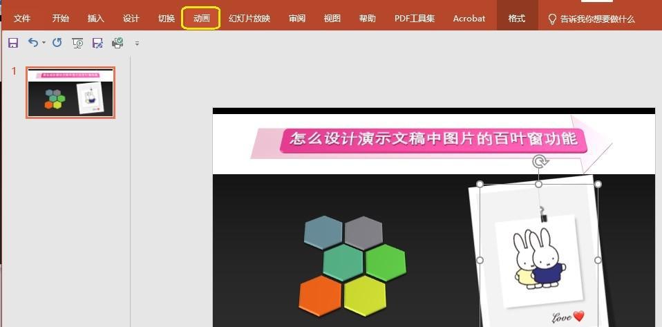 PPT中怎么设计演示文稿中图片的百叶窗功能?-趣帮office教程网