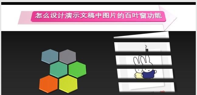 PPT中怎么设计演示文稿中图片的百叶窗功能?-趣帮office教程网