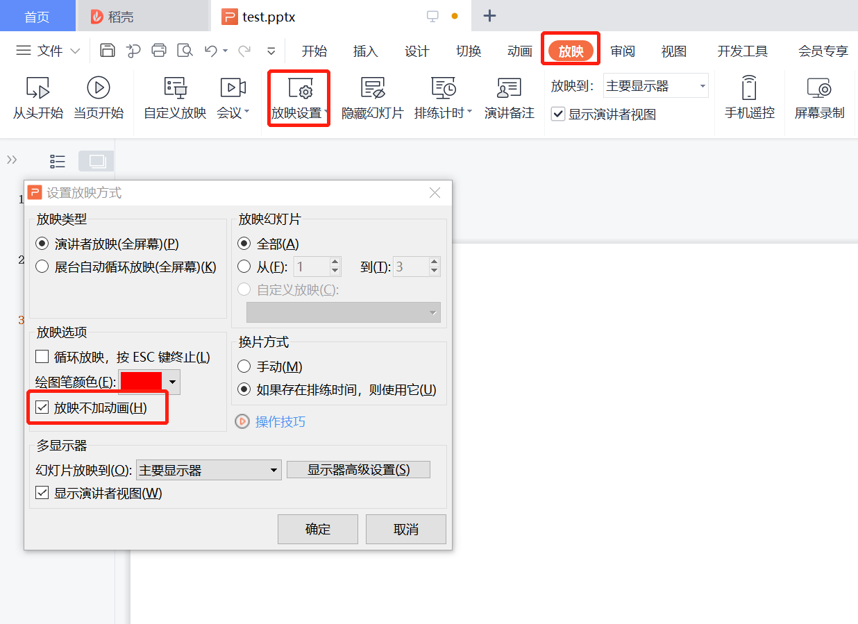ppt如何取消动画效果,ppt放映前瞬间关闭动画效果小技巧-趣帮office教程网