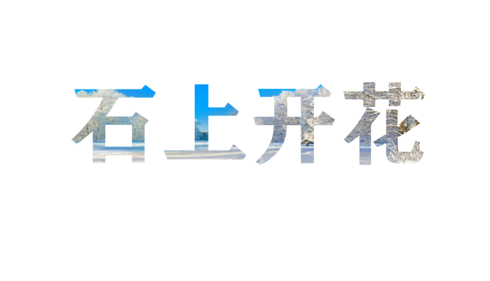 在PPT中使用图片填充文字实现镂空美化字体效果-趣帮office教程网