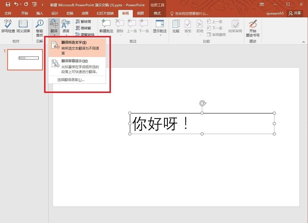 ppt翻译功能怎么用, ppt自带的翻译工具用法详解-趣帮office教程网