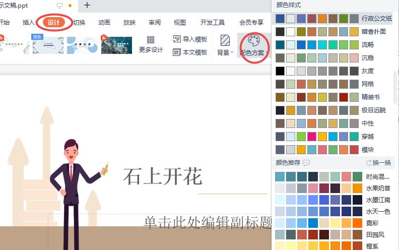 PPT配色难题一键破!30秒让模板颜色随心变-趣帮office教程网