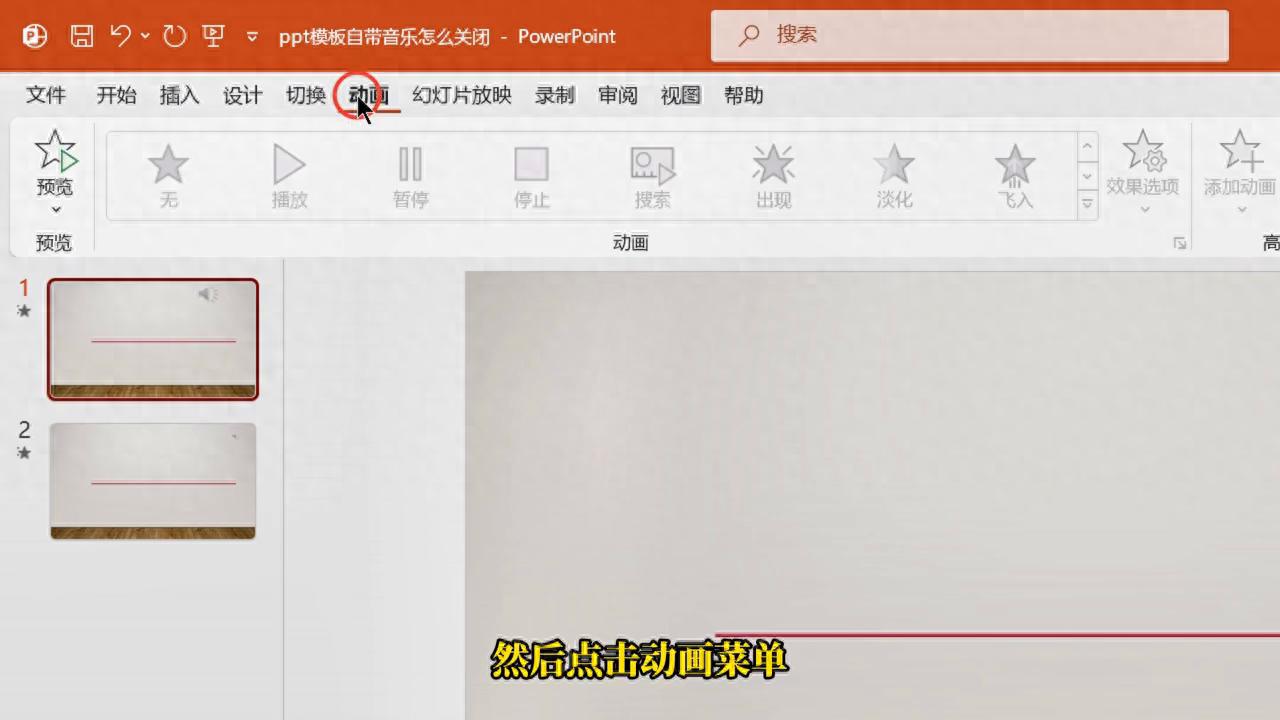 ppt如何取消背景音乐,让PPT背景音乐说关就关的4个绝招-趣帮office教程网