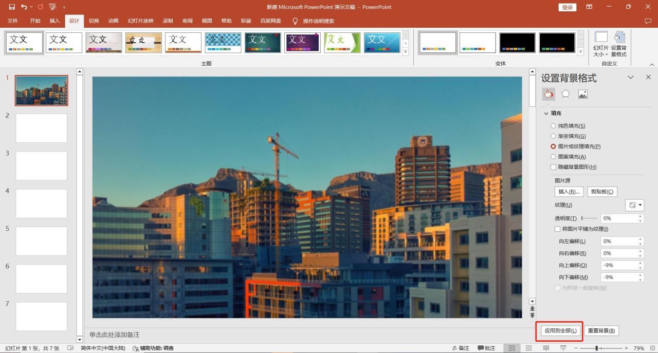 如何设置幻灯片背景,原来PPT背景图片能一键批量设置-趣帮office教程网