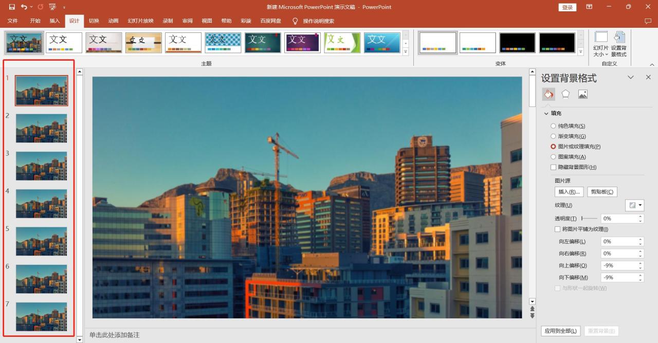 如何设置幻灯片背景,原来PPT背景图片能一键批量设置-趣帮office教程网