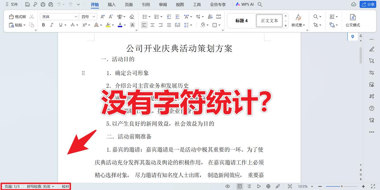 轻松掌握Word字数统计:快速获取文档关键信息-趣帮office教程网