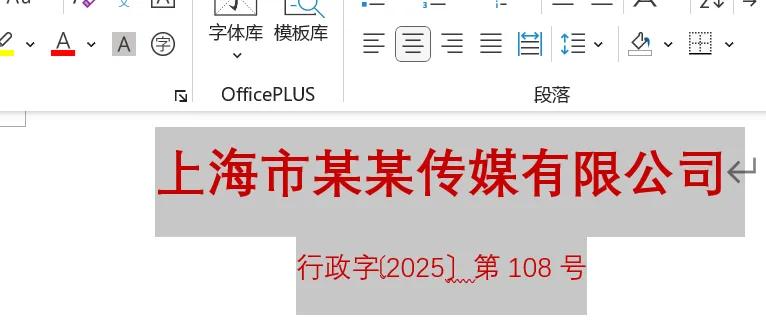 学会这招,轻松搞定Word红头文件制作-趣帮office教程网