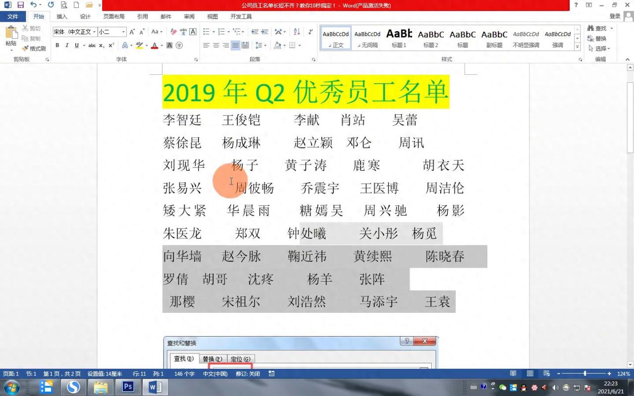 word中快速对齐公司员工姓名,提升文档整齐度-趣帮office教程网
