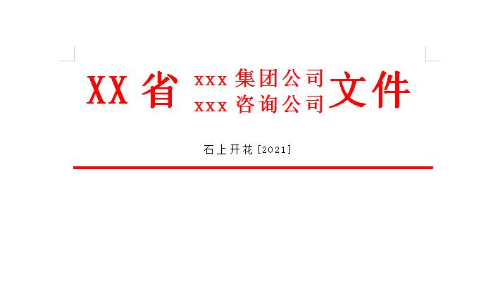 别再为红头文件发愁!5分钟学会,效率翻倍-趣帮office教程网