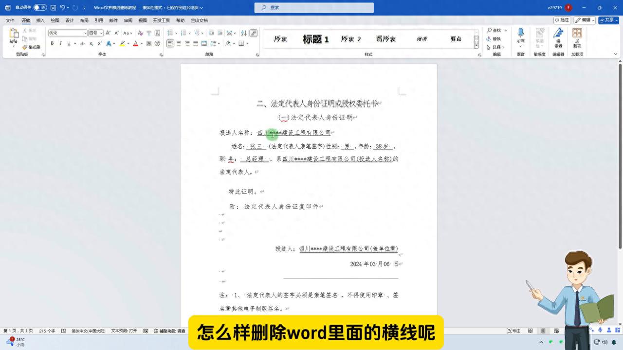 Word文档横线清理秘籍,小白也能秒变排版高手-趣帮office教程网