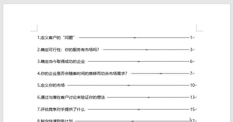 内容目录格式优化:Word与Excel中摘要和页码间 “……” 的设置技巧-趣帮office教程网