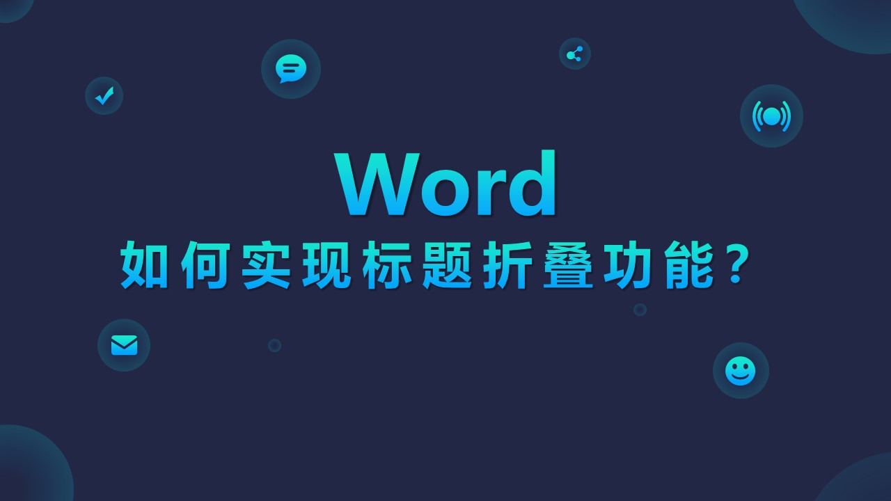 Word标题折叠,一键定位内容超简单-趣帮office教程网