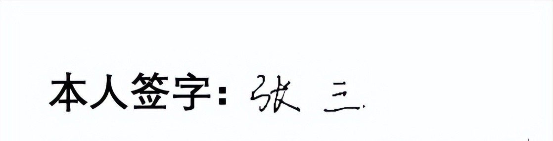 干货!一学就会的Word电子签名制作方法-趣帮office教程网