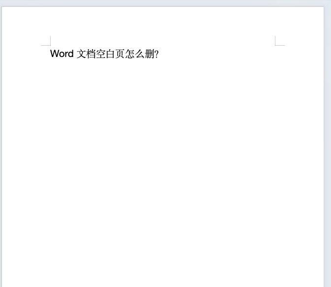 Word怎么删除空白页?4个简单方法让你告别烦人空页!-趣帮office教程网