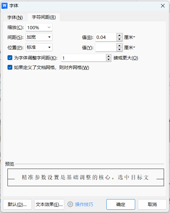 Word字符间距怎么调?3个基础操作快速搞定-趣帮office教程网