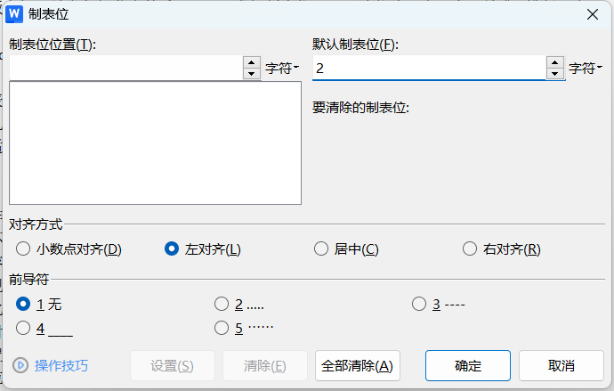 打工人必看!Word制表位技巧轻松提升排版效率-趣帮office教程网