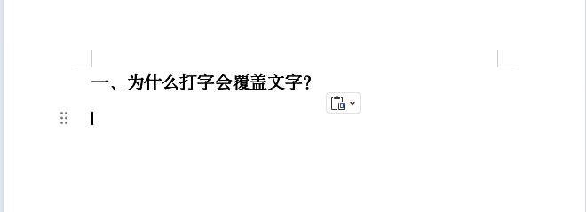 word打字老是覆盖原文字?原因+解决方法全解析!-趣帮office教程网
