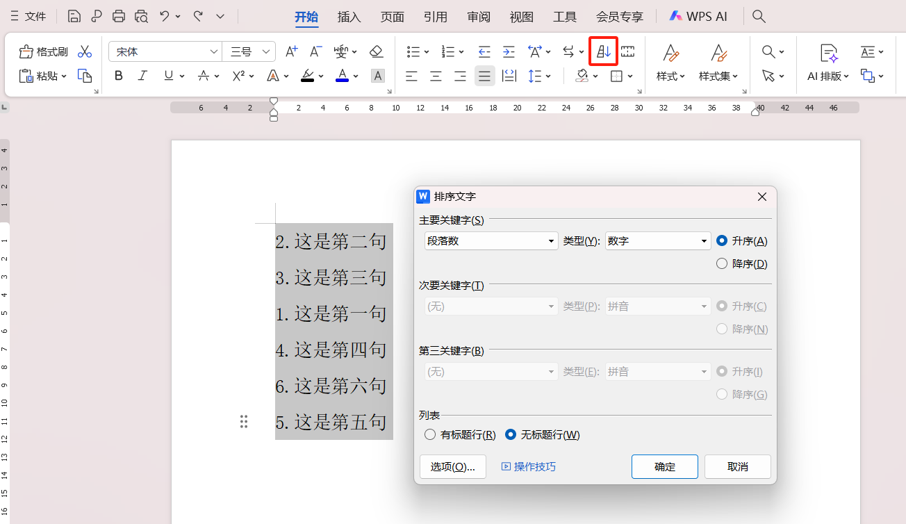 怎么给Word文档排序?超简单的操作方法来了-趣帮office教程网