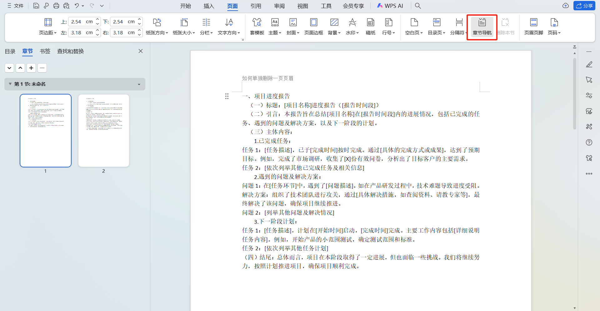 文档如何只删除一页的页眉?超简单技巧分享-趣帮office教程网