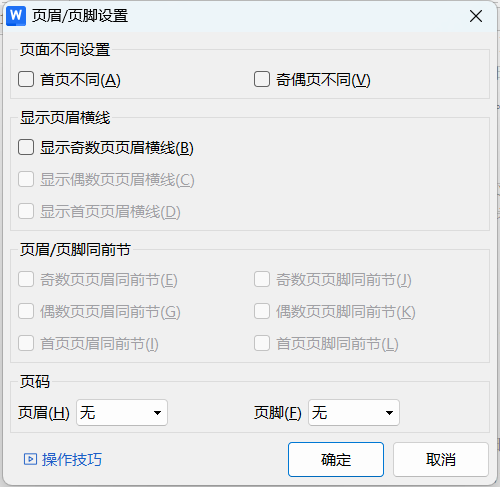 文档如何只删除一页的页眉?超简单技巧分享-趣帮office教程网