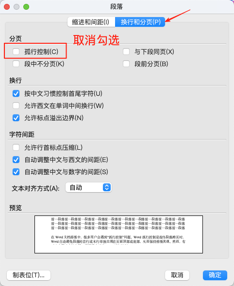 新手必看!Word孤行控制设置与取消方法全攻略-趣帮office教程网