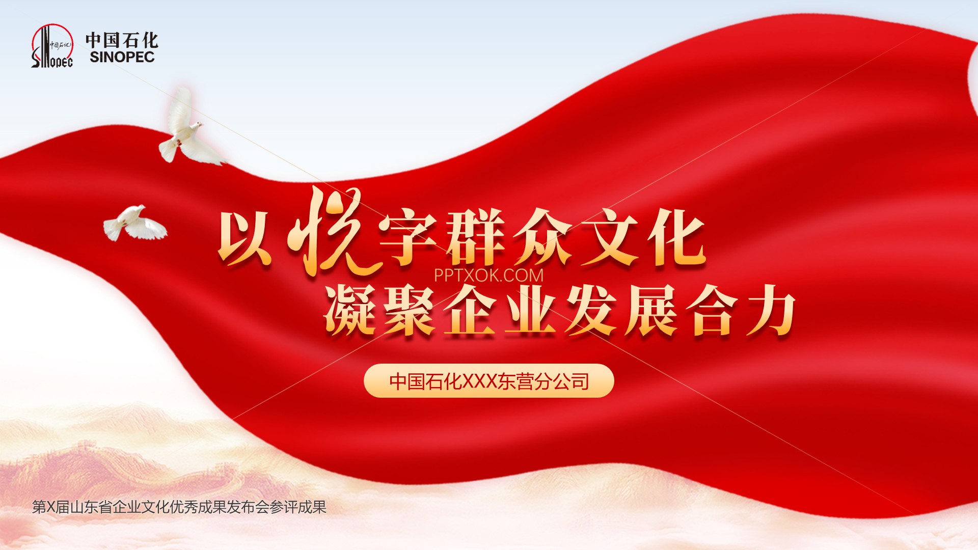 密码保护:中石化某单位党建文化成果汇报