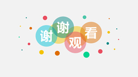 彩色泡泡PPT结束语模板