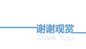 超简约谢谢观赏PPT结束页