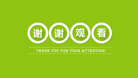 谢谢观看幻灯片结束语