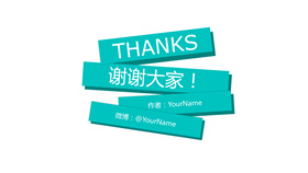 错落堆叠长方形PPT谢谢图片