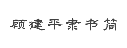 方正字迹-顾建平隶书简字体