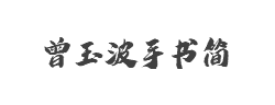 潮字社曾玉波手书字体