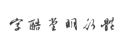 字酷堂明行体(个人非商业)字体