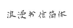 陈学儒浪漫书信简体字体