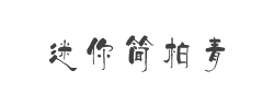 迷你简柏青字体