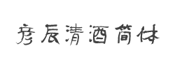 方正字迹-彦辰清酒简体字体
