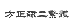 方正隶二繁体字体