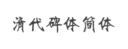 方正字迹-清代碑体简体字体