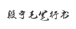 段宁毛笔行书字体