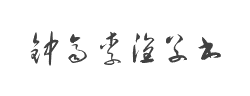 钟齐李洤标准草书符号字体
